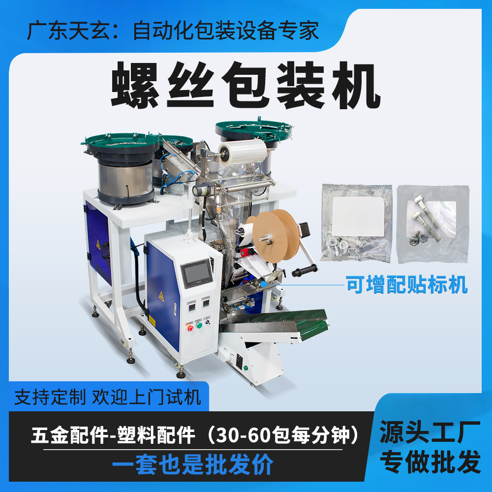 螺丝包装机800..jpg