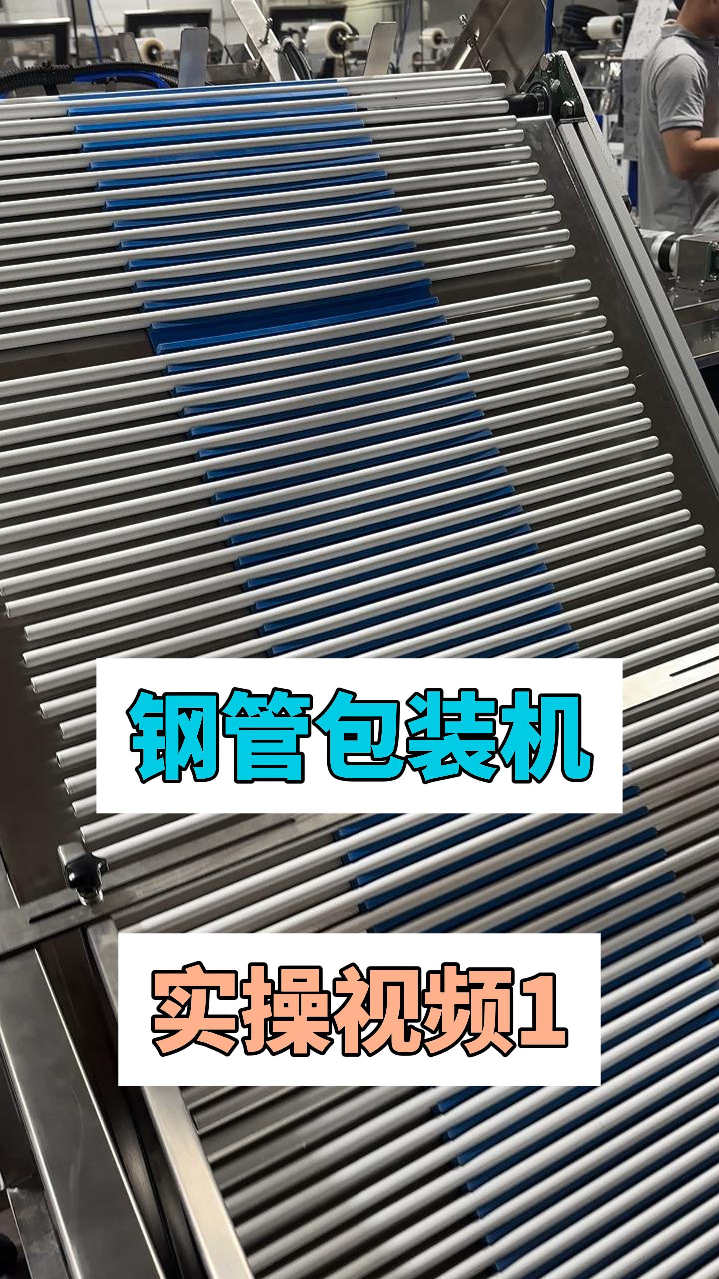 钢管包装机实操1-封面.jpg